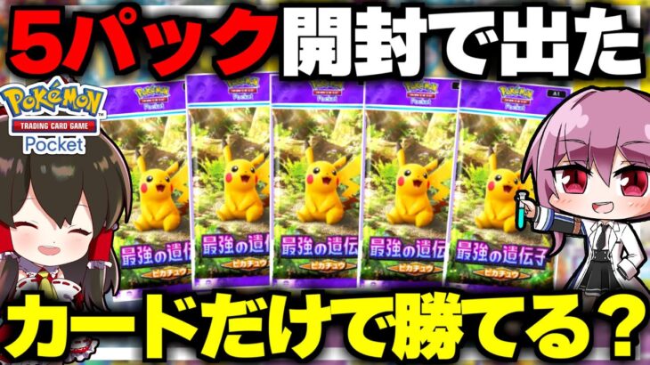 【ポケポケ】5パック開封で出たカードだけで勝てるのか！？新ルール最強の遺伝子ピカチュウ編【ゆっくり実況/ポケモンカード/ポケカ】