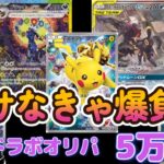 【ポケカ】かっこよすぎるカード(ﾟ∀ﾟ)ｷﾀｺﾚ!! カードラボオリパ 5万円分開封！前半戦