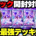 【ポケポケ】最強デッキ完成!? 5パック開封して出たカード縛りで勝てるまで終われません！最強の遺伝子ミュウツー編【ゆっくり実況/ポケモンカード/ポケカ】