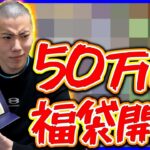 【ワンピースカード】50万円福袋が薄すぎる⁉ホントに元取れんのか⁉【福袋開封】【はんじょう/とりっぴぃ/愛の戦士/なな湖】