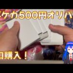 【ポケカ オリパ開封】500円くじ 9口開封！