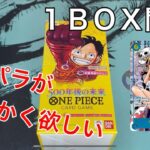 【ワンピースカード】500年後の未来、とにかくコミパラが欲しくて1BOX開封したら・・・