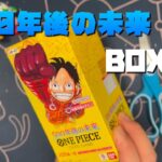 【ワンピカード】500年後の未来　BOX開封した結果…！！！