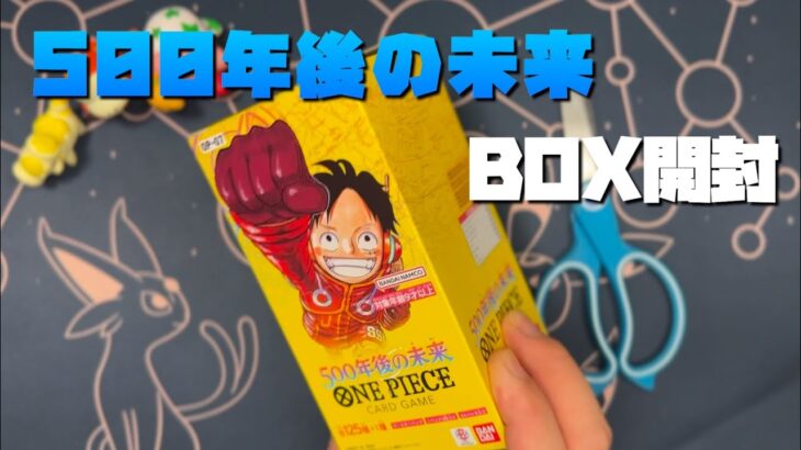 【ワンピカード】500年後の未来　BOX開封した結果…！！！