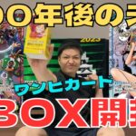 【ワンピカード】新弾発売前に『500年後の未来』１BOX開封でハンコックコミパラ神引き狙いますwwww