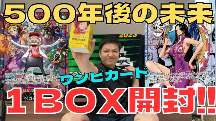 【ワンピカード】新弾発売前に『500年後の未来』１BOX開封でハンコックコミパラ神引き狙いますwwww