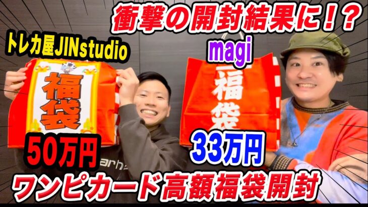 【ワンピースカード】50万と33万の高額福袋の開封結果がヤバすぎたゾ！【有名店舗購入品】