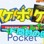 【ポケポケ】ポケポケやってみたよ！#6〜カード開封の回〜