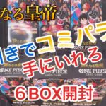 【ワンピースカード】新たなる皇帝6BOX開封！コミパラが欲しい！まだまだ諦めたくないww