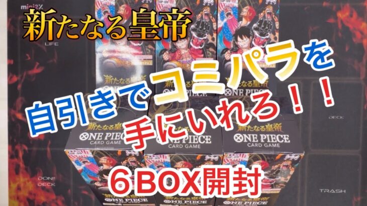 【ワンピースカード】新たなる皇帝6BOX開封！コミパラが欲しい！まだまだ諦めたくないww