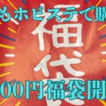 【ポケカ福袋】今年もホビーステーションさんで福袋購入したので開封！！　今年は8万円🔥