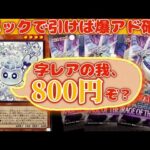 字レアで800円？3パックで引くから余裕余裕！マルチャミーフワロスを引き抜け！【ポイ活で】【遊戯王開封】