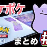 【 でたよ、いつもの闇開封】 ポケポケ開封まとめ #80s