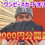 【オリパ開封】新春ワンピースカードオリパ9万円分開封してきた