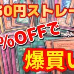 【遊戯王】90%OFFのストレージにある初期を全て買ってきました【初期】