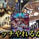 【ワンピースカード】不利対面でも9カイドウで粘る!!黒ルッチvs黒ティーチ