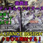 【遊戯王】ALLIANCE INSIGHT を１ＢＯＸ開封する！その１【デュエルモンスターズ】