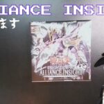 【遊戯王】ALLIANCE INSIGHT(アライアンス・インサイト ) を1箱買いました【開封】