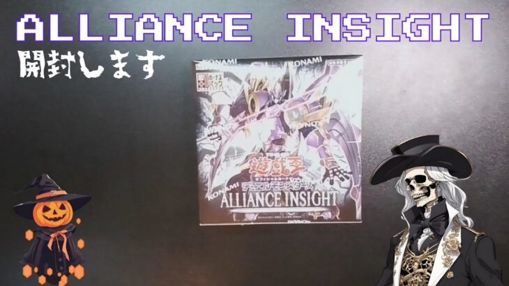 【遊戯王】ALLIANCE INSIGHT(アライアンス・インサイト ) を1箱買いました【開封】