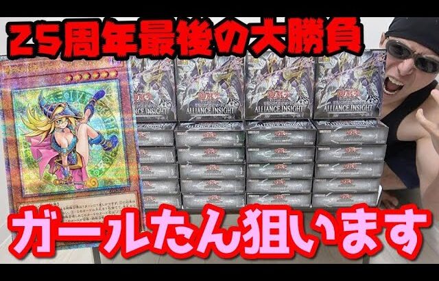 【遊戯王】公式最後の切り札「絵違いガールたん」狙って本日発売の新弾「ALLIANCE INSIGHT」を１カートン開封した結果ｯｯ・・！！！！！！！！！！！！！！