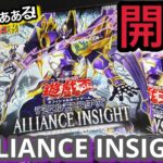 【遊戯王】開封！ALLIANCE INSIGHT 3BOX ガールがやばい！！2025年も楽しい開封になりそうです！  +1ボーナスパックも！