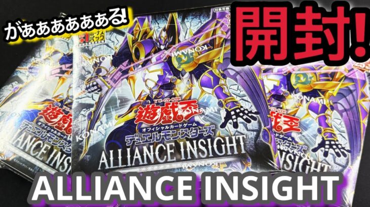 【遊戯王】開封！ALLIANCE INSIGHT 3BOX ガールがやばい！！2025年も楽しい開封になりそうです！  +1ボーナスパックも！