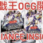 【遊戯王】ALLIANCE INSIGHT【開封】