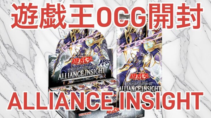 【遊戯王】ALLIANCE INSIGHT【開封】