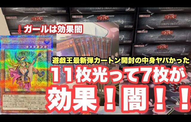 遊戯王最新弾【ALLIANCE INSIGHT】カートン開封結果ヤバすぎた