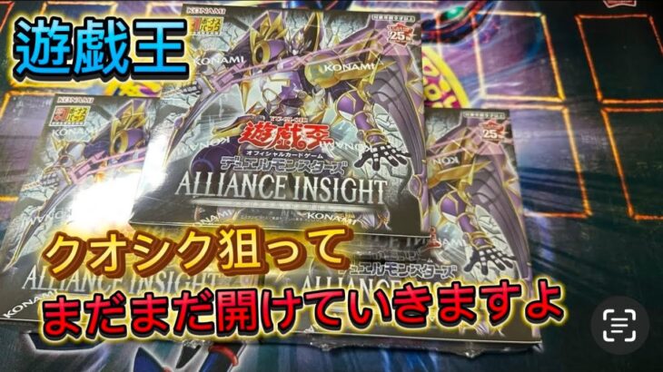 遊戯王！ALLIANCE INSIGHT 追加で３BOX開けました！！