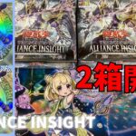 【遊戯王】ALLIANCE INSIGHT　2箱チャレンジ【開封】