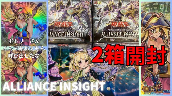 【遊戯王】ALLIANCE INSIGHT　2箱チャレンジ【開封】