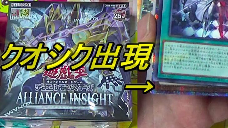 【遊戯王】高騰中のクオシク出現！「ALLIANCE INSIGHT」3箱開封でブラックマジシャンガール当てるぜ！～美少女多めの神箱これがほんとのゴッドボックス～