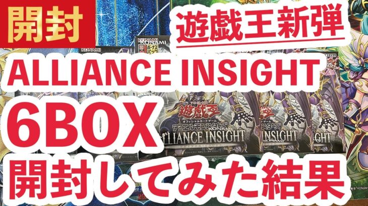 【遊戯王】新弾ALLIANCE INSIGHT（アライアンス・インサイト）を6BOX開封してみた結果