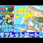 【ポケカ】クワッスARがほしい！トリプレットビート開封 Vol.2