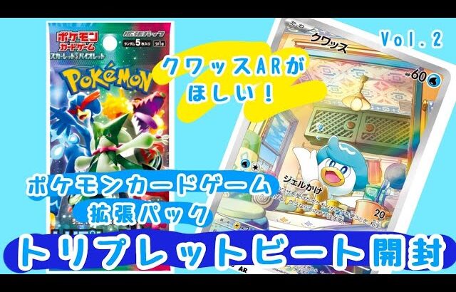 【ポケカ】クワッスARがほしい！トリプレットビート開封 Vol.2