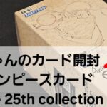 ワンピースカード Anime 25th Collection 開封！！