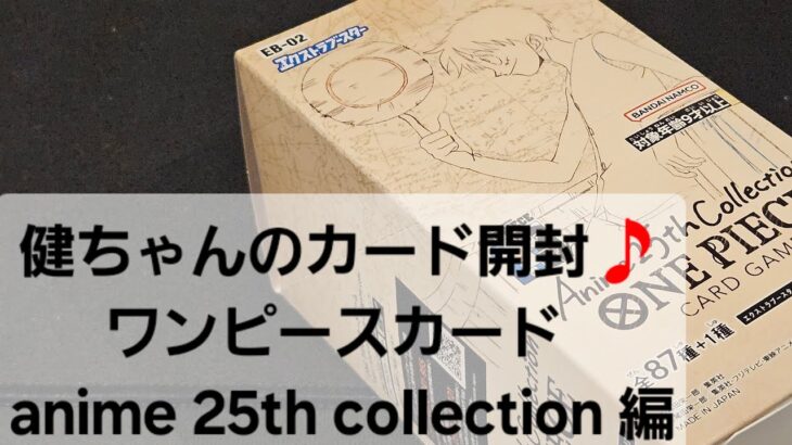 ワンピースカード Anime 25th Collection 開封！！