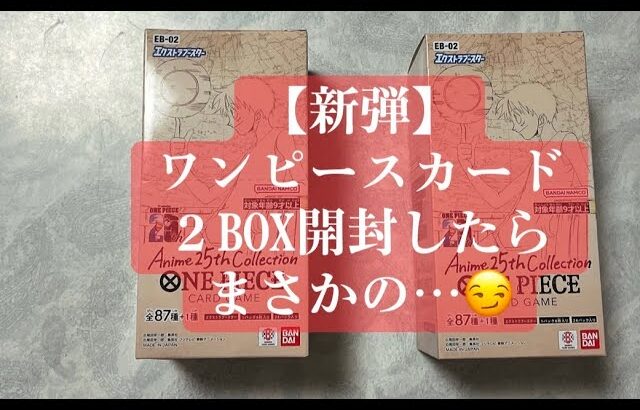 【新弾】ワンピースカード Anime 25th Collection ２BOX開封したら嬉しいことが(≧▽≦)