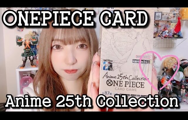 【ワンピースカード】【開封動画】新弾！ワンピースカードAnime 25th Collection BOX開封してみた！！！