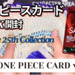 【ワンピースカード】狙うはルフィのコミパラ☆『Anime 25th Collection』1BOX開封開封してみた！Vol.１１