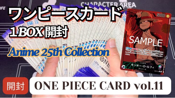 【ワンピースカード】狙うはルフィのコミパラ☆『Anime 25th Collection』1BOX開封開封してみた！Vol.１１