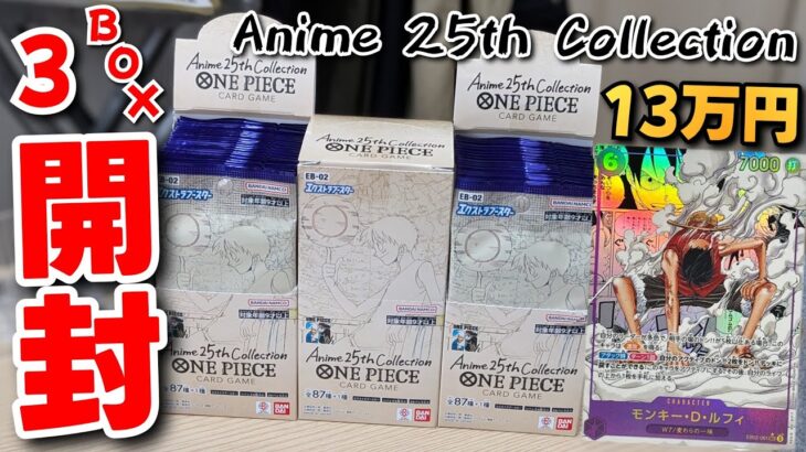 【ワンピースカード】新弾「Anime 25th Collection」を3BOX開封したらまさかの結果に…！？【実写】【コミパラルフィ】