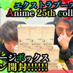 【ワンピースカード】新弾！Anime 25th collectionエクストラブースター　カートン開封していくでぃ！