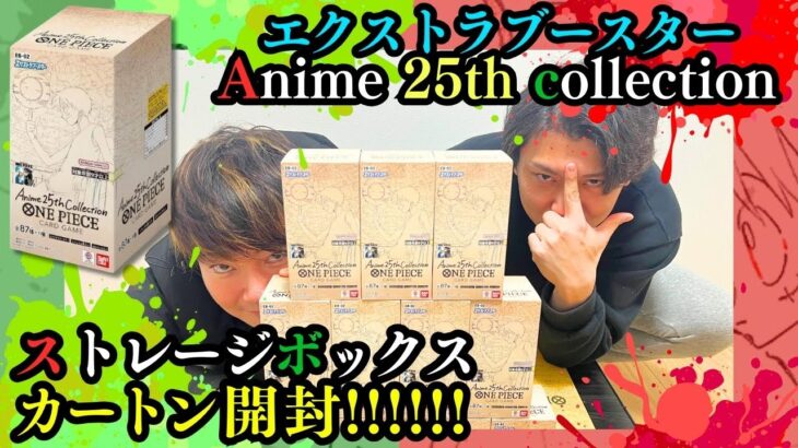 【ワンピースカード】新弾！Anime 25th collectionエクストラブースター　カートン開封していくでぃ！