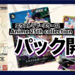 【パック開封】山川初めての開封動画にチャレンジ！ エクストラブースター Anime 25th collection【ワンピースカードゲーム】