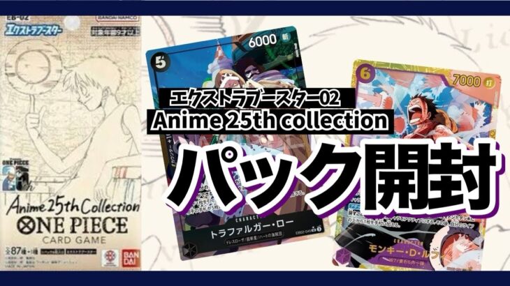 【パック開封】山川初めての開封動画にチャレンジ！ エクストラブースター Anime 25th collection【ワンピースカードゲーム】