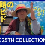 【三十路】【ワンピースカード】【Anime 25th collection】三十路の新弾！ワンピースカードAnime 25th collection開封‼️