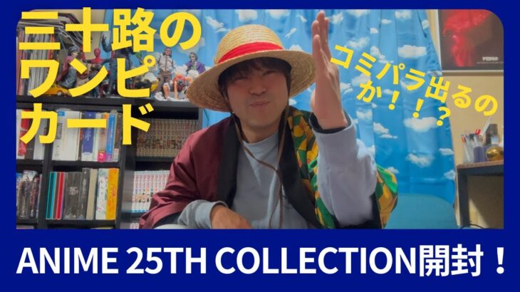 【三十路】【ワンピースカード】【Anime 25th collection】三十路の新弾！ワンピースカードAnime 25th collection開封‼️