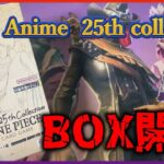 【ワンピースカード】Anime 25th collection!　BOX手に入れたので開封してみた！　みんな買えた？　#おすすめ #ワンピースカードゲーム  #開封